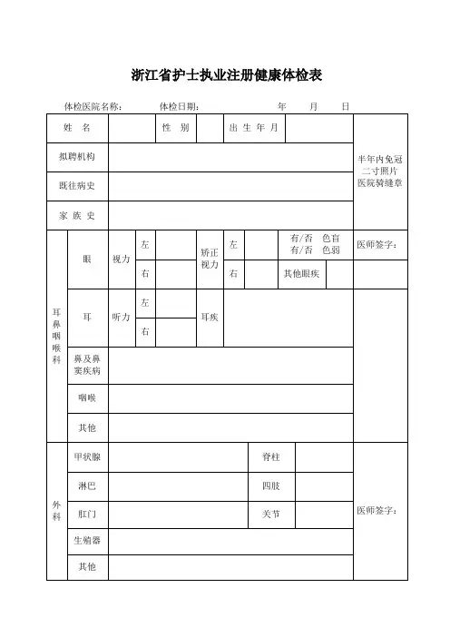 浙江省护士执业注册健康体检表
