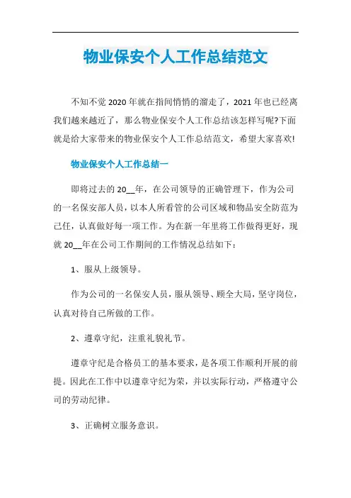 物业保安个人工作总结范文