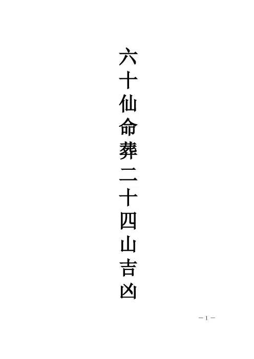 六十仙命葬二十四山吉凶(同名2415)