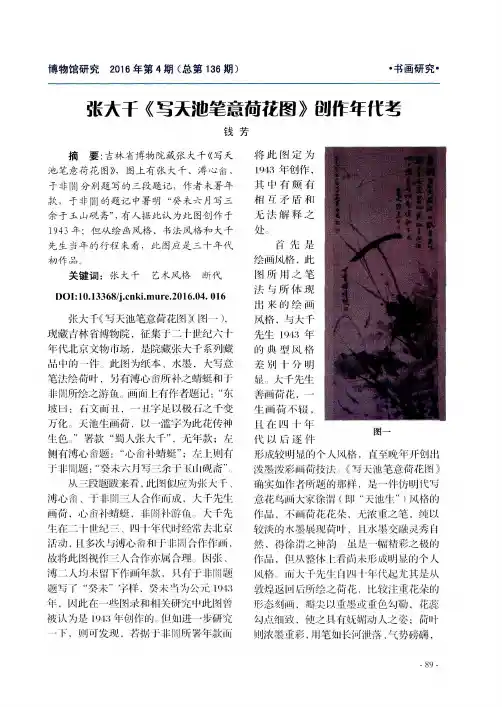 张大千《写天池笔意荷花图》创作年代考