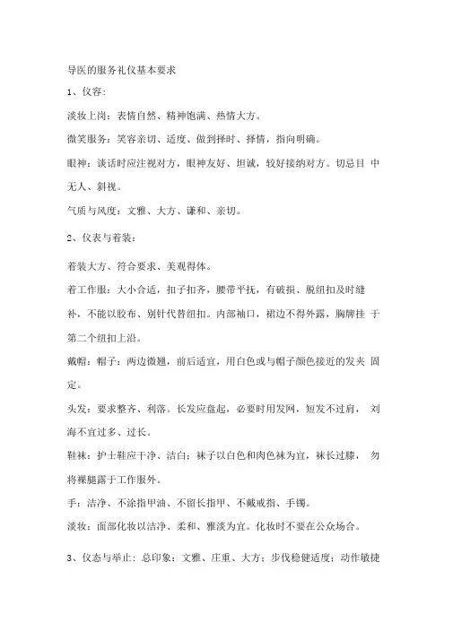 导医的服务礼仪基本要求