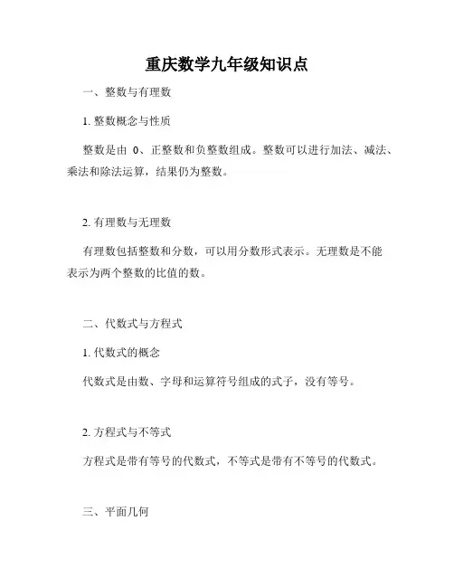 重庆数学九年级知识点