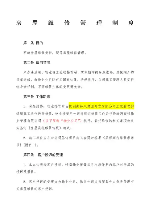 房屋维修管理制度