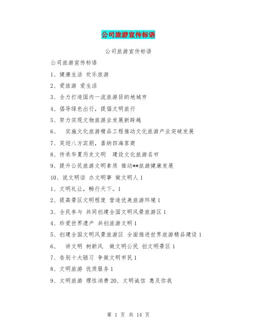 公司旅游宣传标语