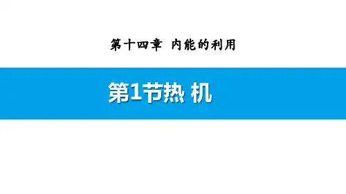 《热机》内能的利用-人教版九年级物理全册PPT课件