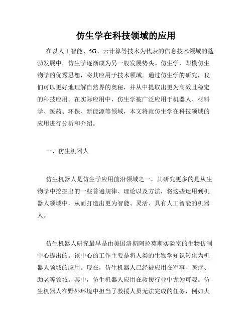 仿生学在科技领域的应用
