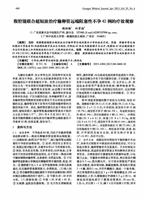 腹腔镜联合超短波治疗输卵管远端阻塞性不孕42例的疗效观察