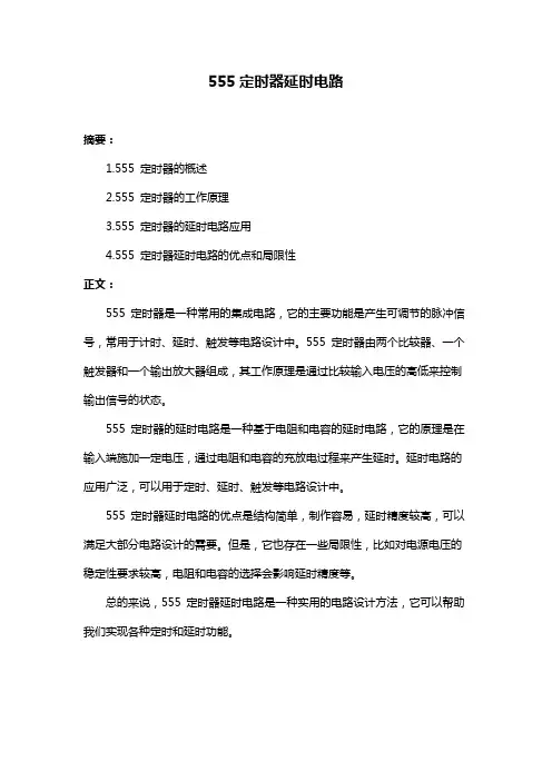 555定时器延时电路