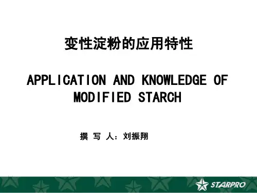 变性淀粉知识