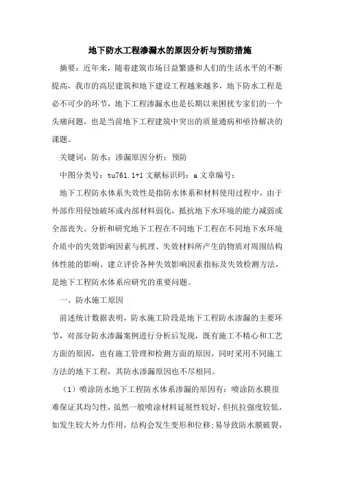 地下防水工程渗漏水的原因分析与预防措施