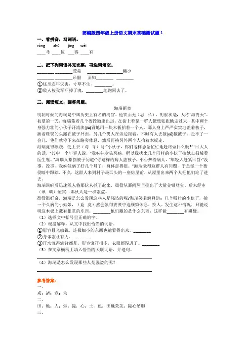 部编版四年级上册语文期末基础测试题带答案(共5套)