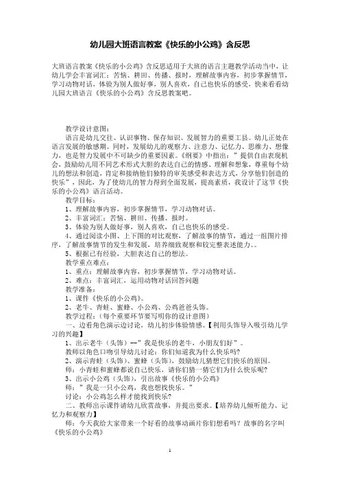 幼儿园大班语言教案《快乐的小公鸡》含反思