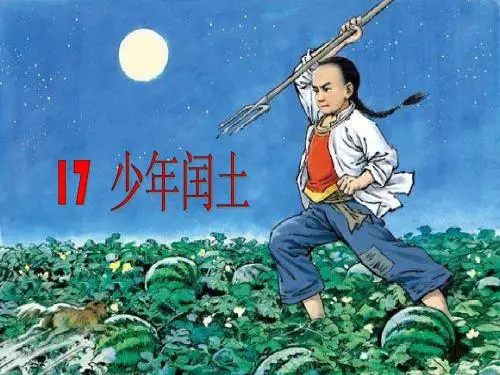 六上17.《少年闰土》精美免费课件