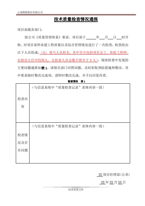 技术质量检查情况通报