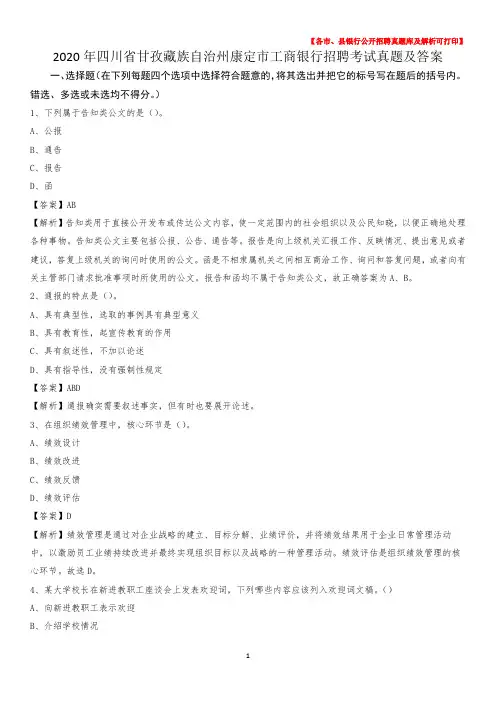 2020年四川省甘孜藏族自治州康定市工商银行招聘考试真题及答案