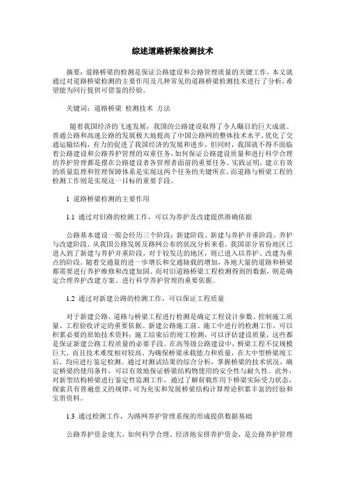 综述道路桥梁检测技术_0