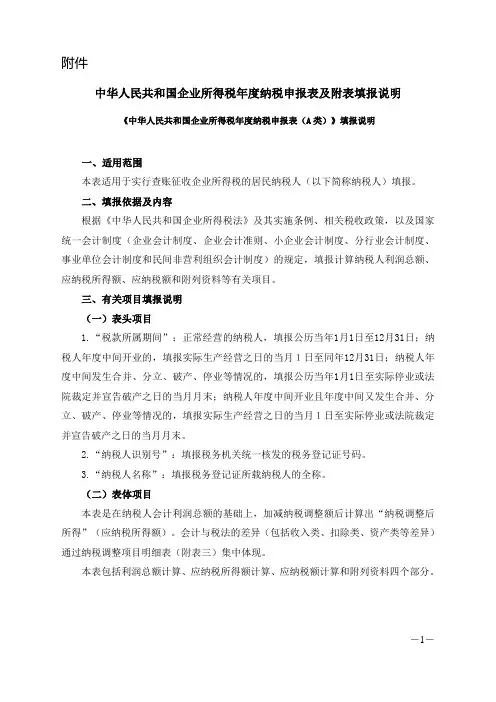 《中华人民共和国企业所得税年度纳税申报表A类》填报说明