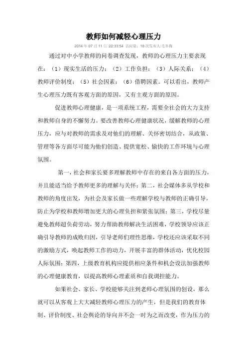 小学教师如何减轻心理压力