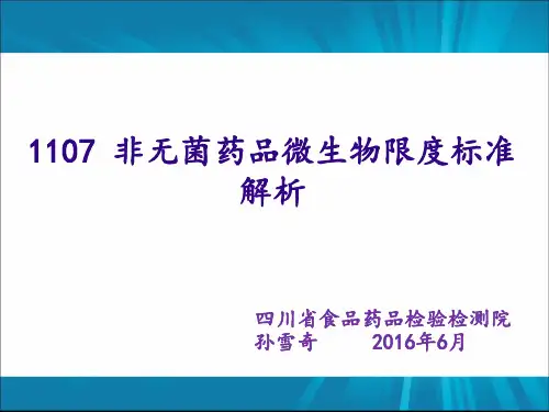 3、(孙老师)1107 非无菌药品微生物限度标准解析