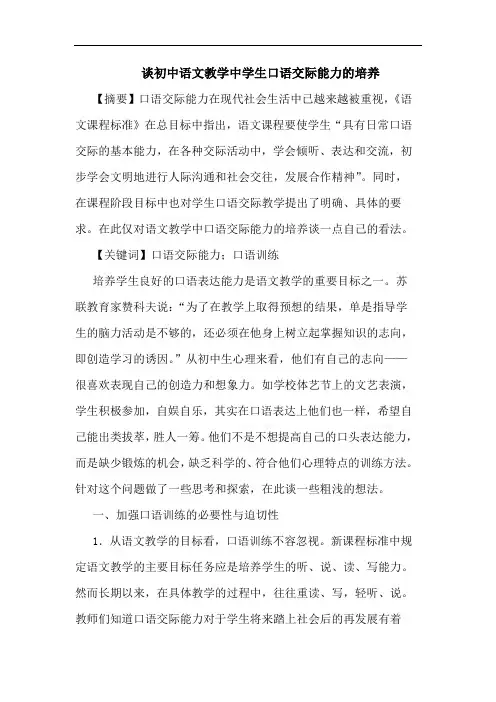 谈初中语文教学中学生口语交际能力培养