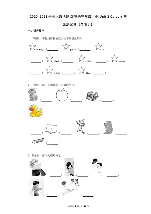 2020-2021学年人教PEP版英语三年级上册Unit_2_Colours_单元测试卷(含听力)