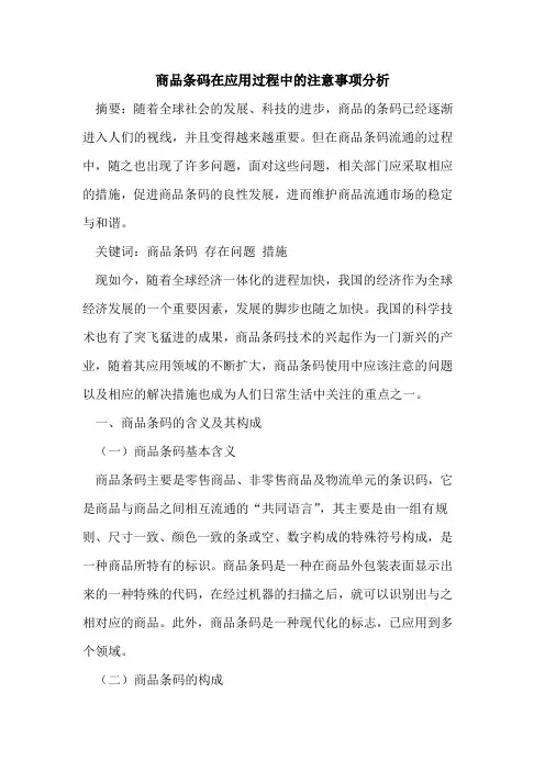 商品条码在应用过程中注意事项分析[论文]
