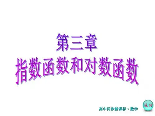 2017-2018学年高中数学(北师大版)必修1课件：第三章 §4 对数 (共25张PPT)