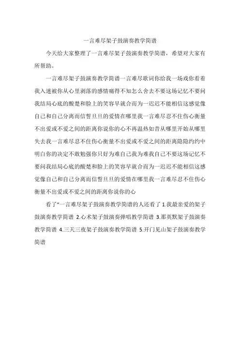 一言难尽架子鼓演奏教学简谱