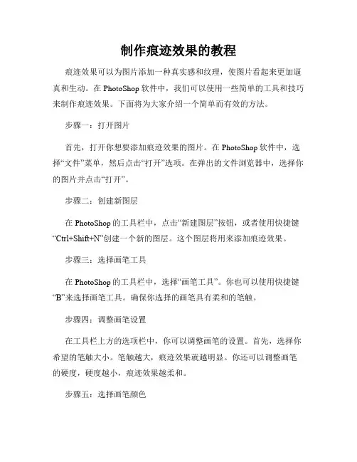 制作痕迹效果的教程