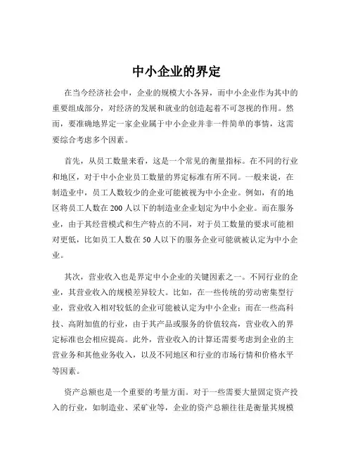 中小企业的界定