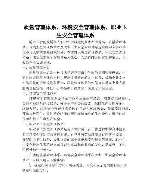 质量管理体系,环境安全管理体系,职业卫生安全管理体系