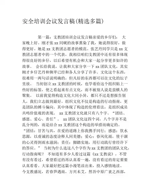 安全培训会议发言稿(精选多篇)