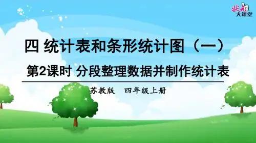 第2课时 分段整理数据并制作统计表