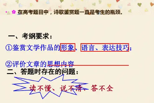 高考语文一轮复习诗歌鉴赏(一)如何读懂古诗词精品课件
