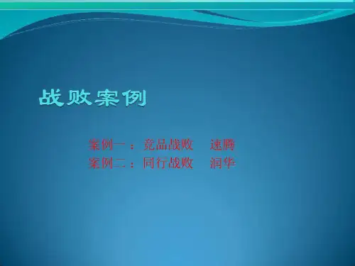 汽车销售战败案例分析-PPT精选文档