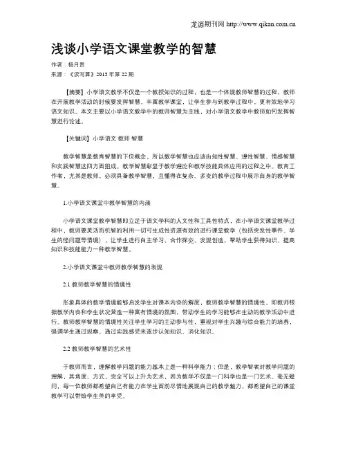 浅谈小学语文课堂教学的智慧