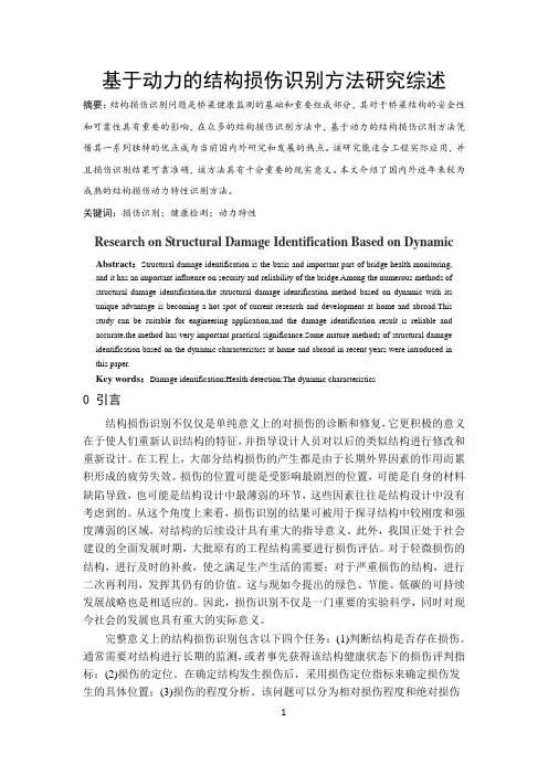 基于动力的结构损伤识别方法
