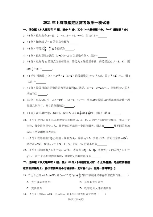 2021年上海市嘉定区高考数学一模试卷(含详细解析)