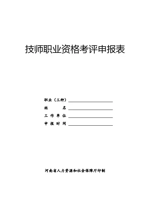 技师职业资格考评申报表