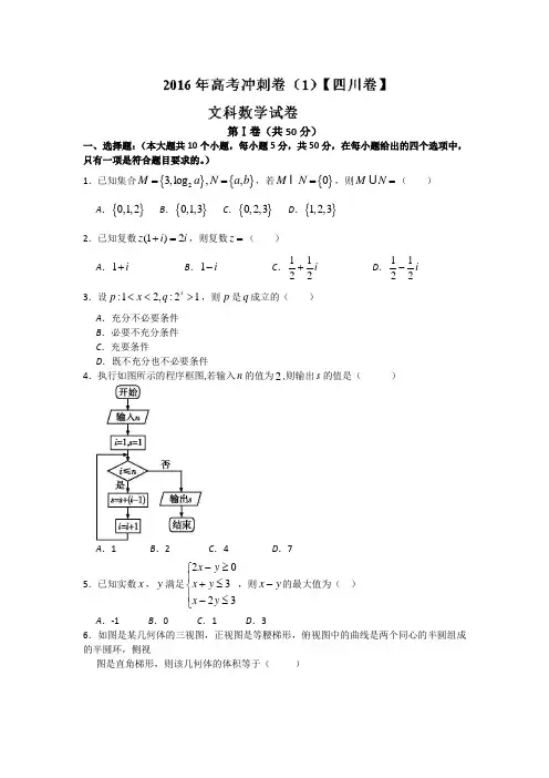 2016年高考数学(文)冲刺卷 01(四川卷)(原卷版)