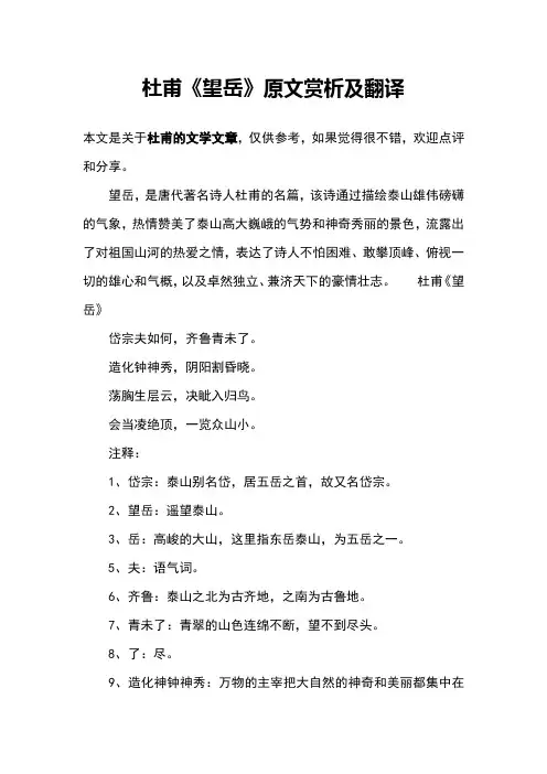 杜甫《望岳》原文赏析及翻译
