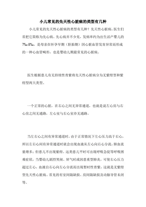 小儿常见的先天性心脏病的类型有几种