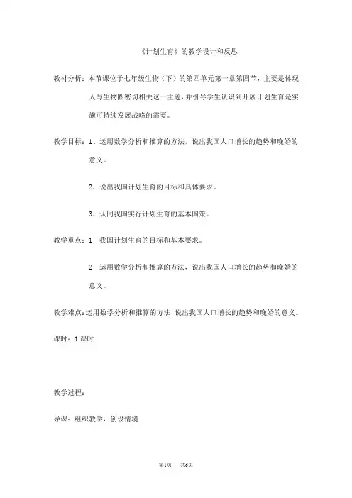 初中七年级(初一)生物《计划生育》的教学设计和反思