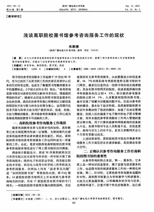 浅谈高职院校图书馆参考咨询服务工作的现状