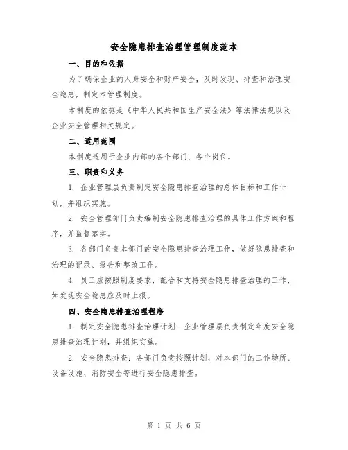 安全隐患排查治理管理制度范本(三篇)
