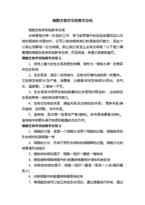 细胞生物学实验教学总结