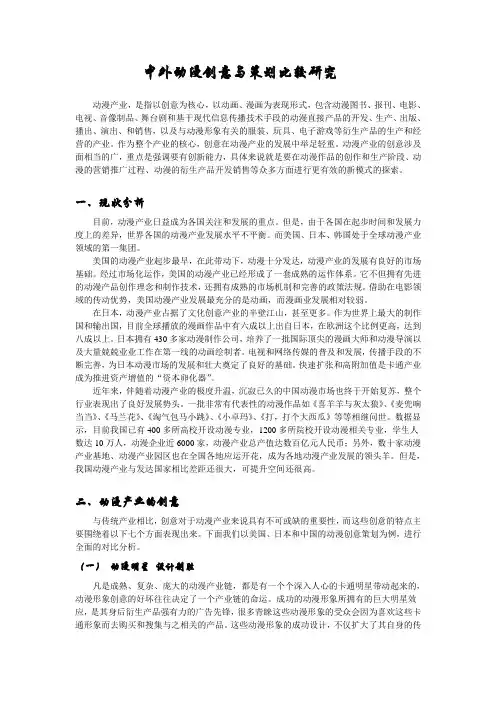 (营销策划)中外动漫创意策划比较研究