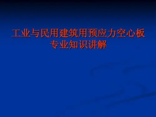 工业与民用建筑用预应力空心板讲义