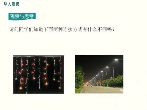 串联和并联 公开课课件(共18张PPT)