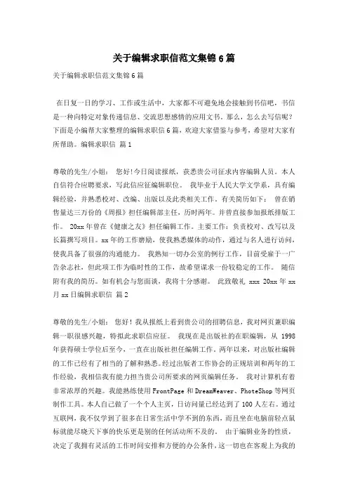 关于编辑求职信范文集锦6篇
